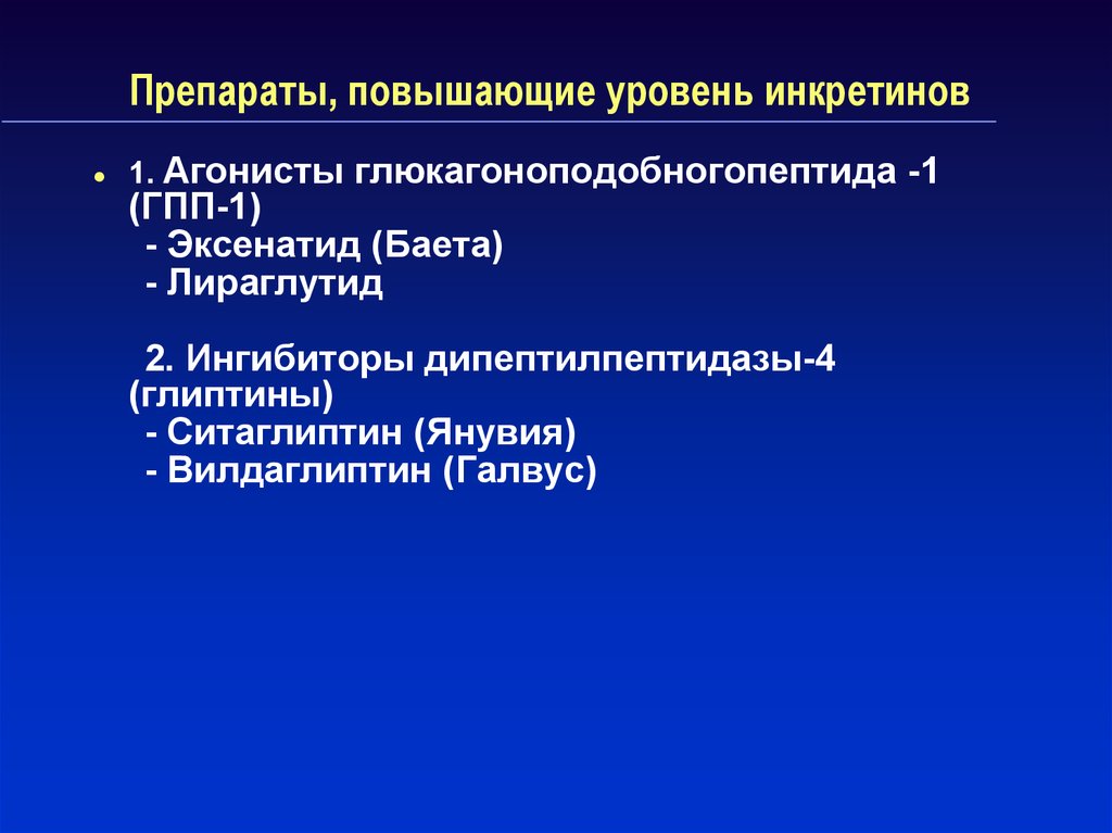 Гпп 1 препараты. Агонисты ГПП-1 препараты эксенатид. Антагонисты рецепторов ГПП-1 препараты. Препараты группы ГПП 1. Агонист рецепторов глюкагоноподобного пептида-1.