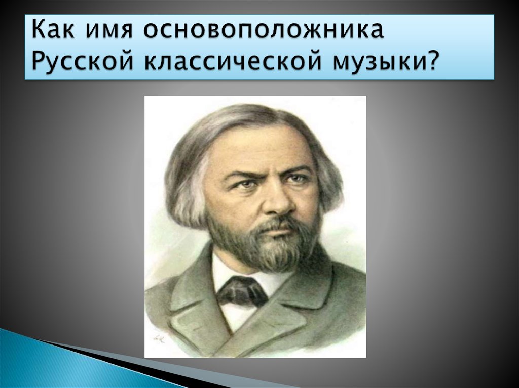 Русский композитор основоположник русской оперы