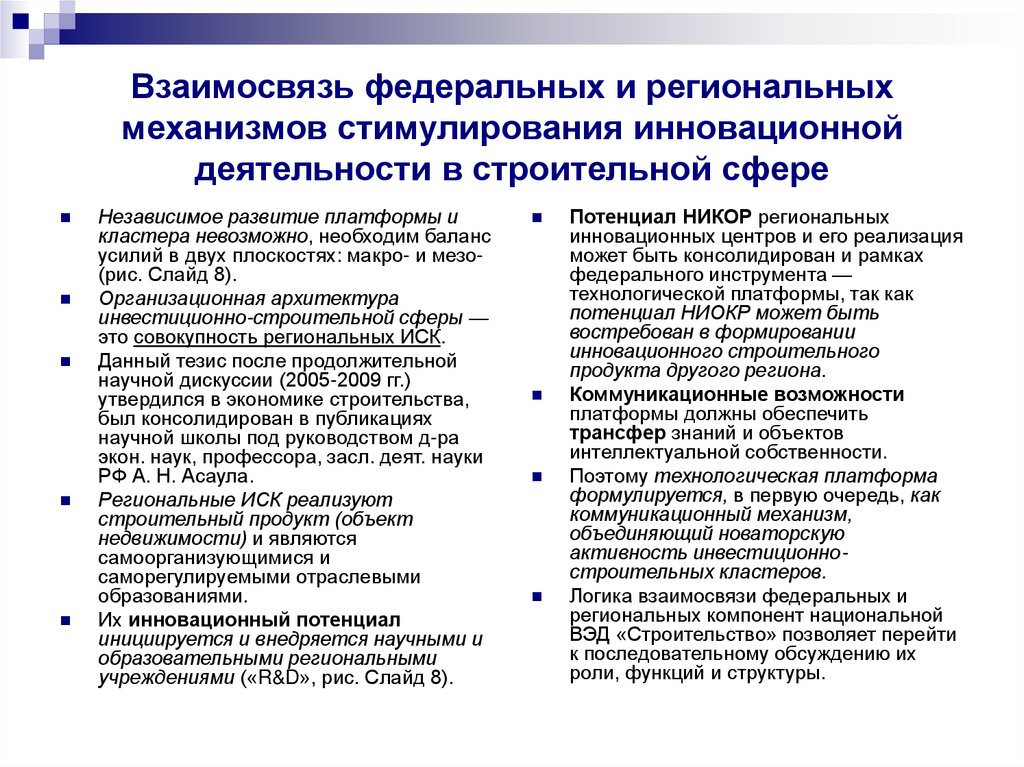 Региональный механизм. Соотношение федерального и регионального законодательства. Формы и методы стимулирования инновационной деятельности. Стимулирование образовательных инноваций. Методы стимулирования инновационной активности служащих.