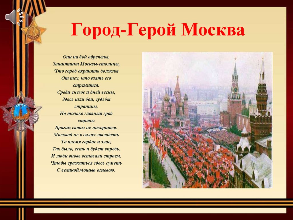 Проект город герой москва 4 класс