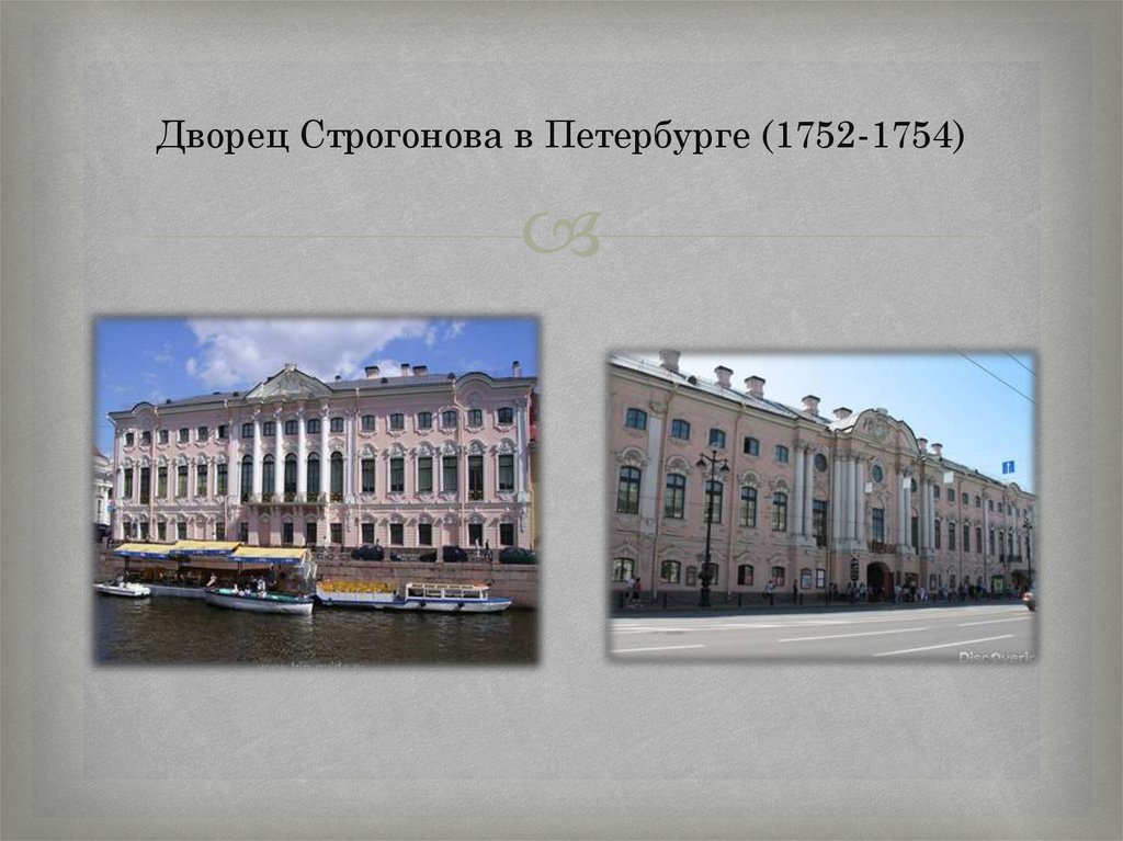 Дворец Строгонова в Петербурге (1752-1754)