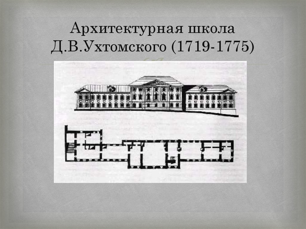 Архитектурная школа Д.В.Ухтомского (1719-1775)