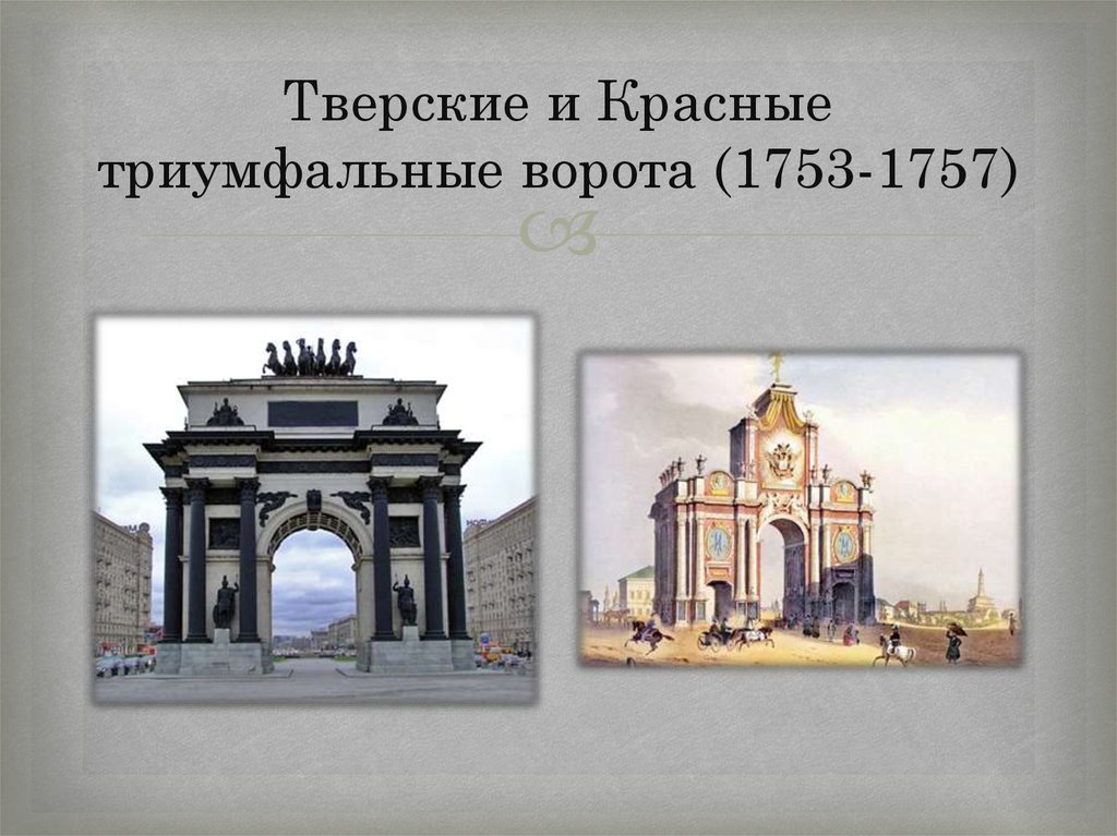 Тверские и Красные триумфальные ворота (1753-1757)