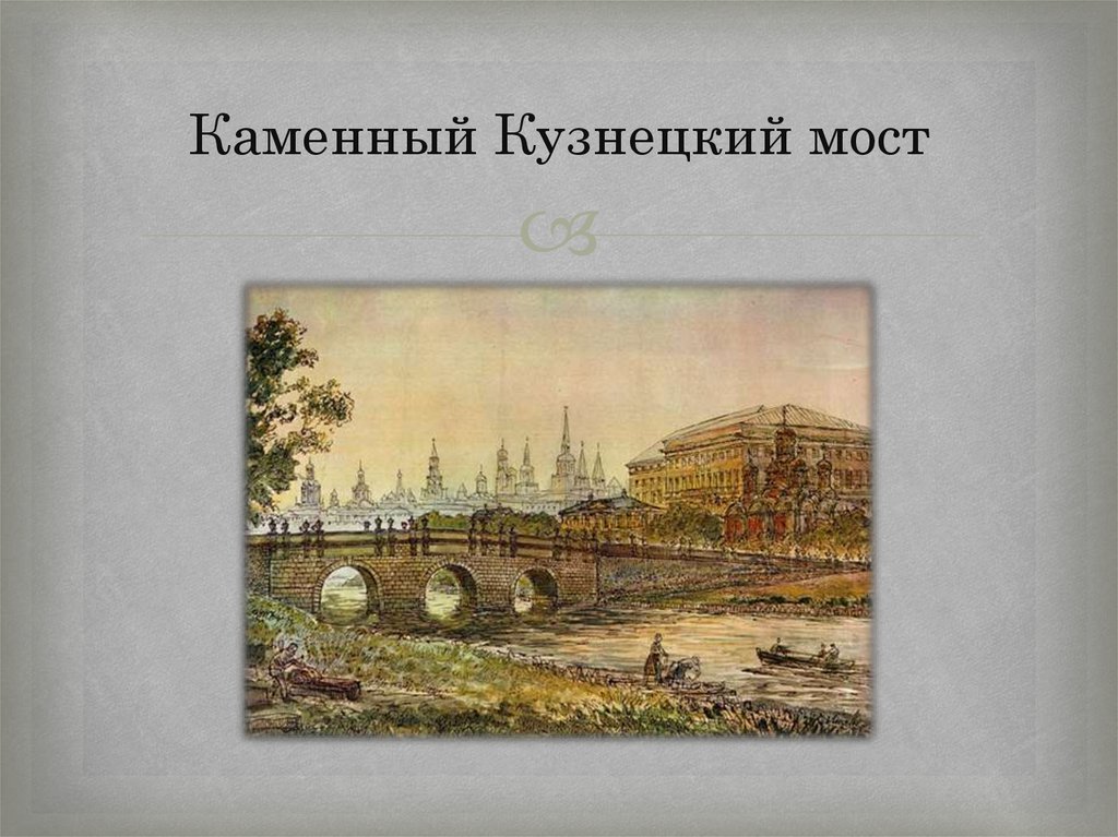 Каменный Кузнецкий мост