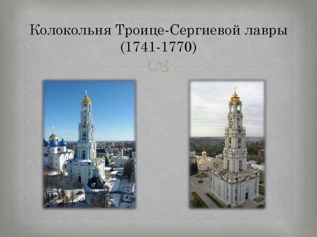 Колокольня Троице-Сергиевой лавры (1741-1770)