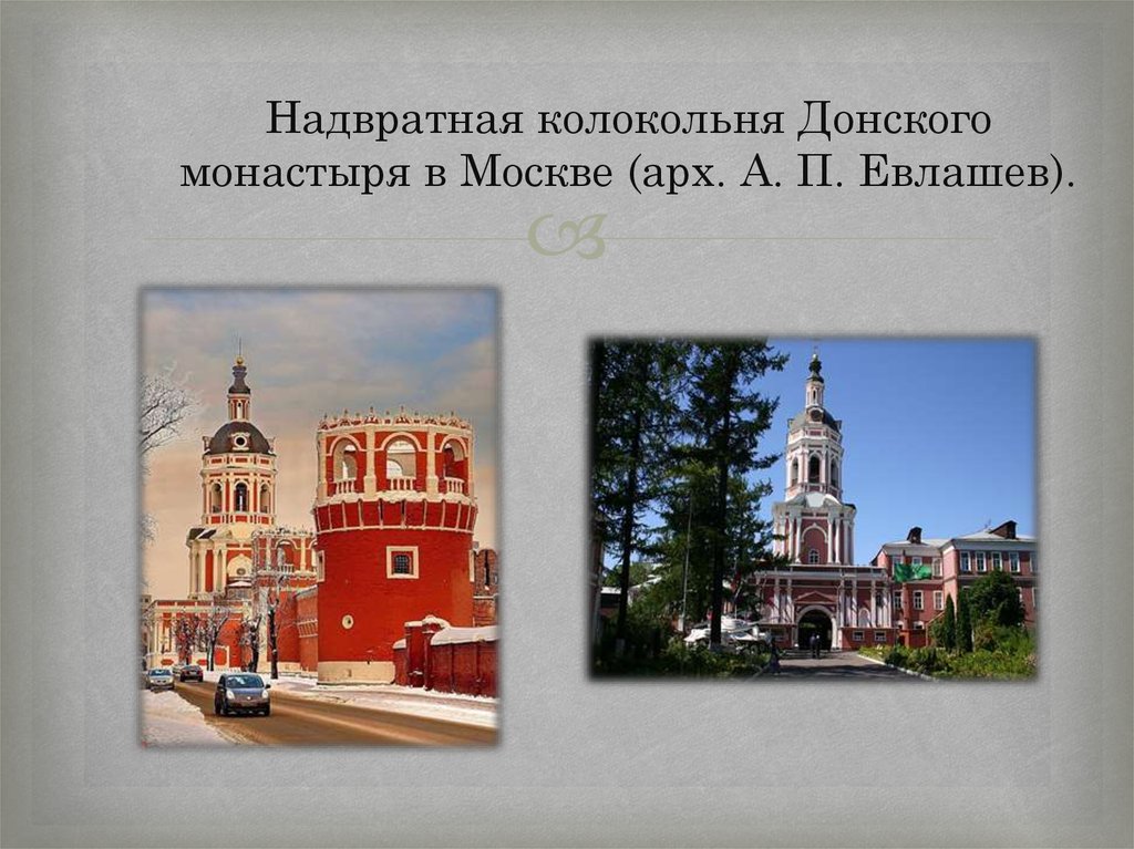 Надвратная колокольня Донского монастыря в Москве (арх. А. П. Евлашев).