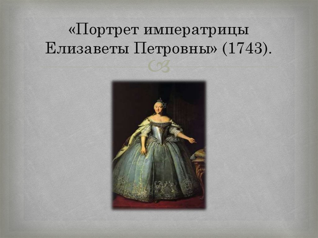 «Портрет императрицы Елизаветы Петровны» (1743).