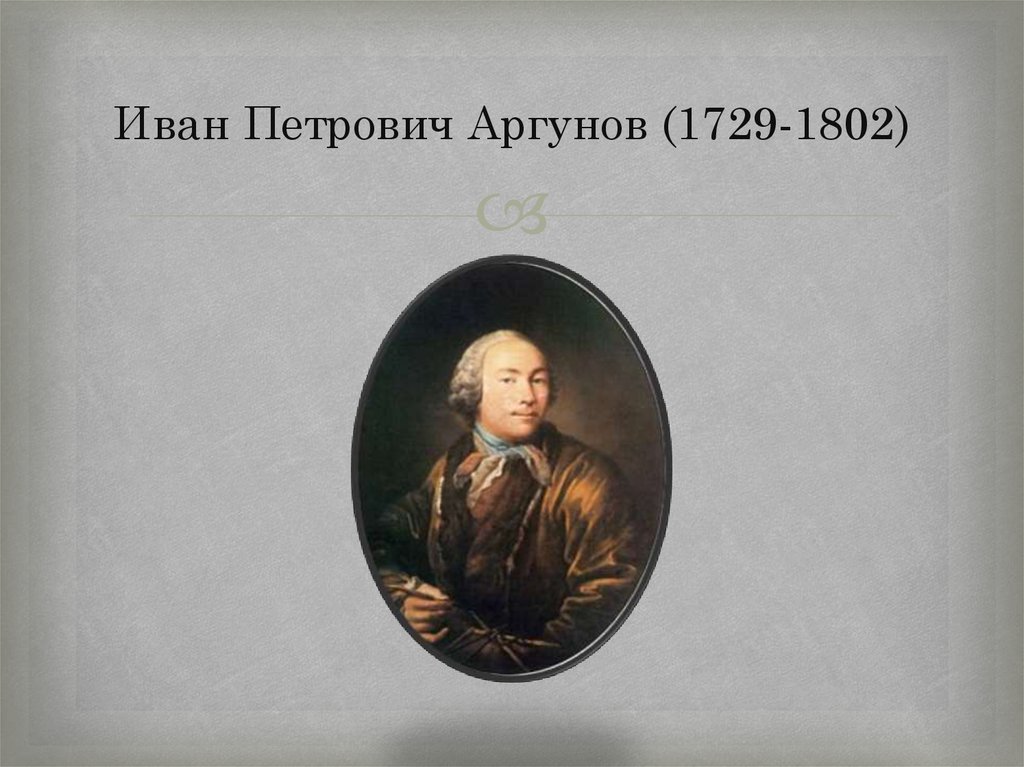 Иван Петрович Аргунов (1729-1802)