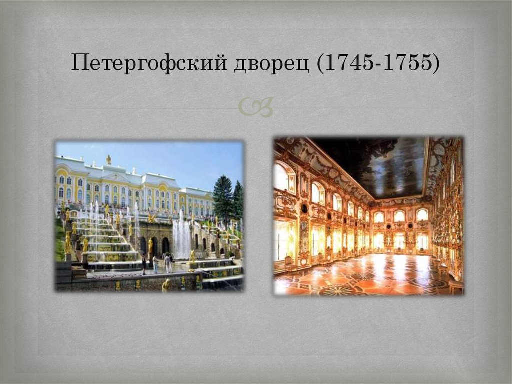 Петергофский дворец (1745-1755)