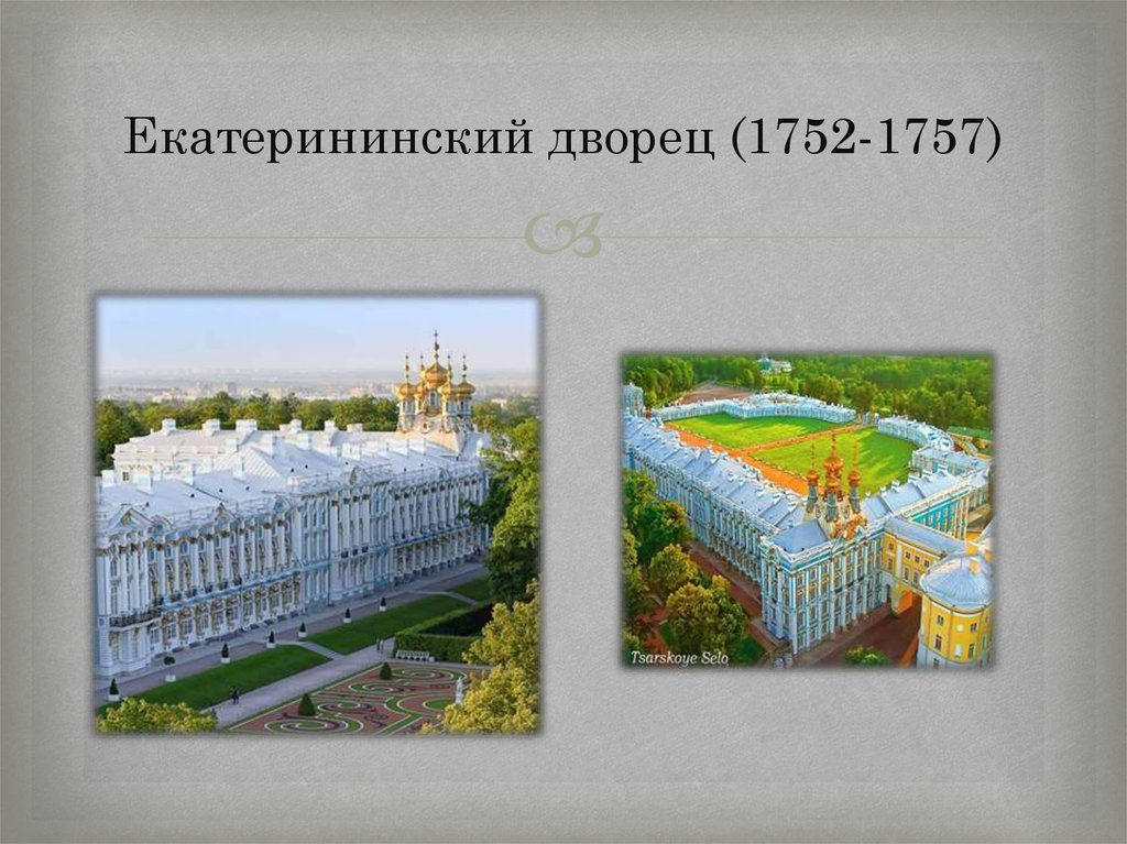 Екатерининский дворец (1752-1757)