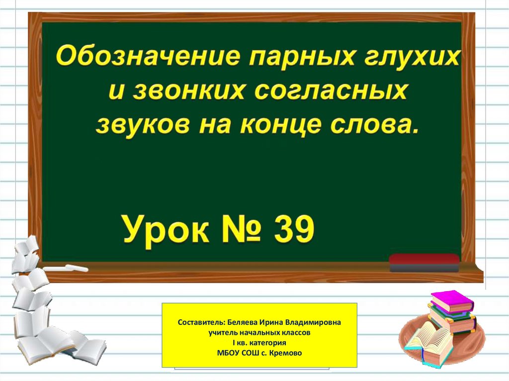 Парные согласные 1 класс презентация и конспект