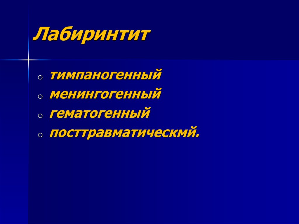 Лабиринтит. Менингогенный лабиринтит. Гематогенный лабиринтит. Лабиринтит осложнения. Тимпаногенный лабиринтит.