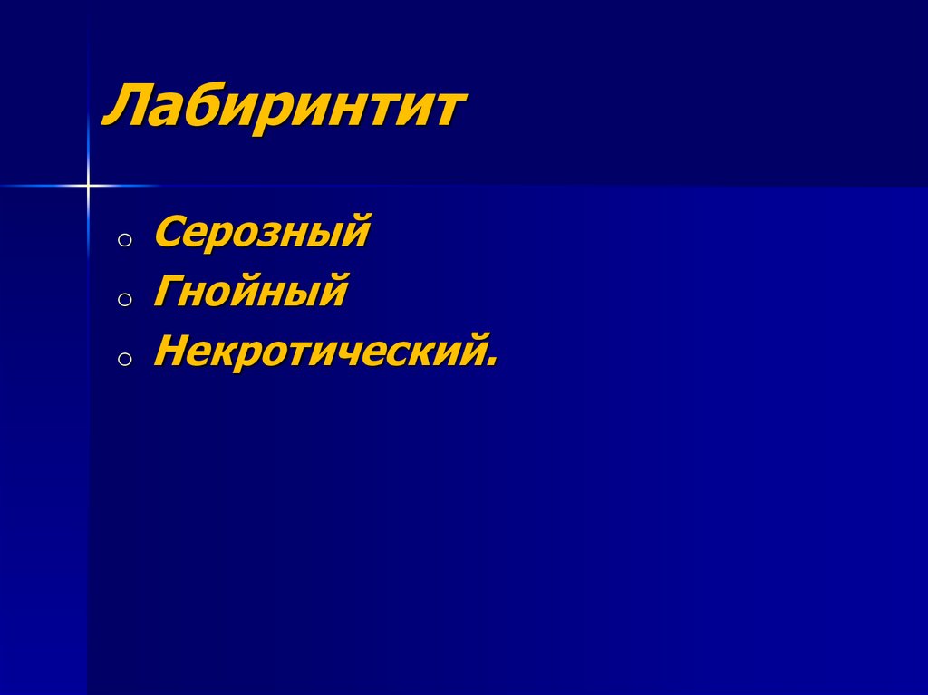 Лабиринтит. Лабиринтит осложнения. Острый Гнойный лабиринтит. Лабиринтит классификация.