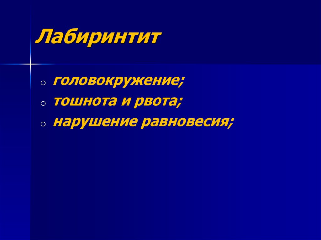 Острый лабиринтит презентация