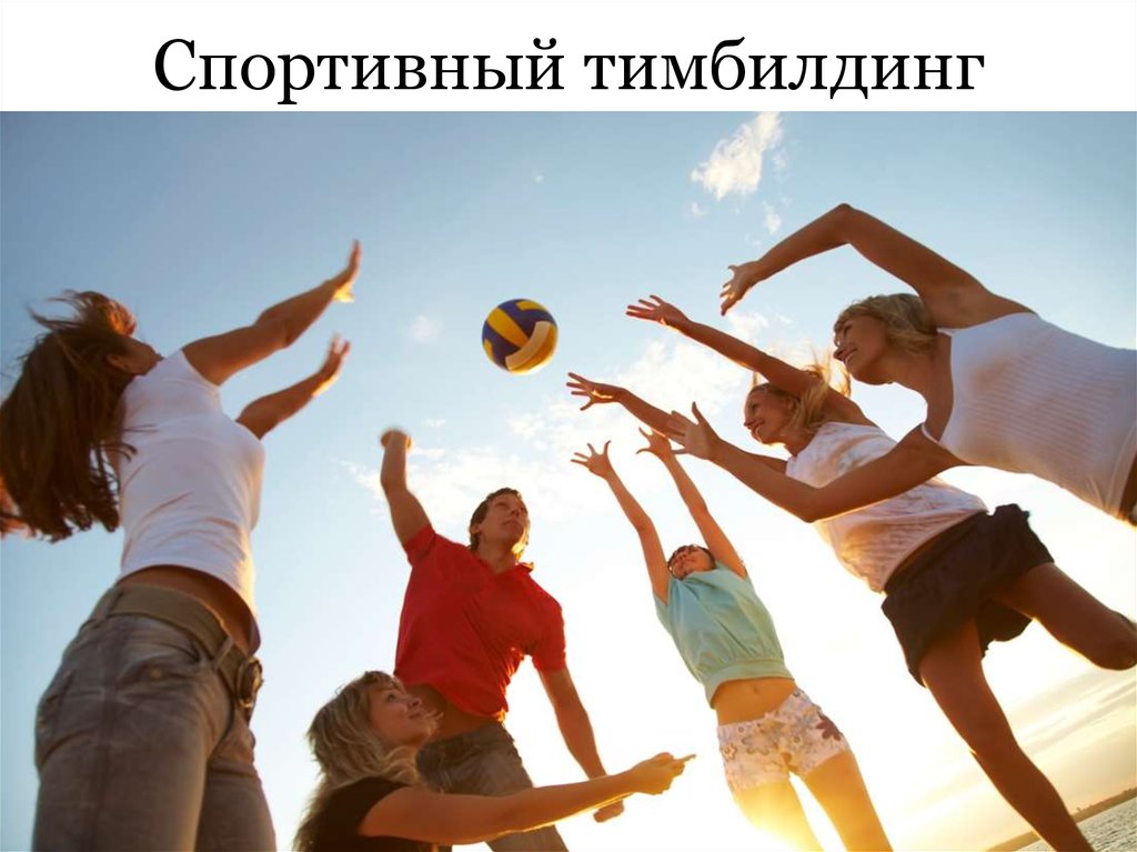 Виды тимбилдинга - презентация онлайн
