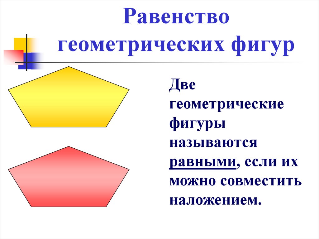 Равенство геометрия. Равенство геометрических фигур. Равенство геометрических фигур отрезок. Понятие равенства геометрических фигур 7 класс. Равенство геометрических фигур сравнение отрезков.