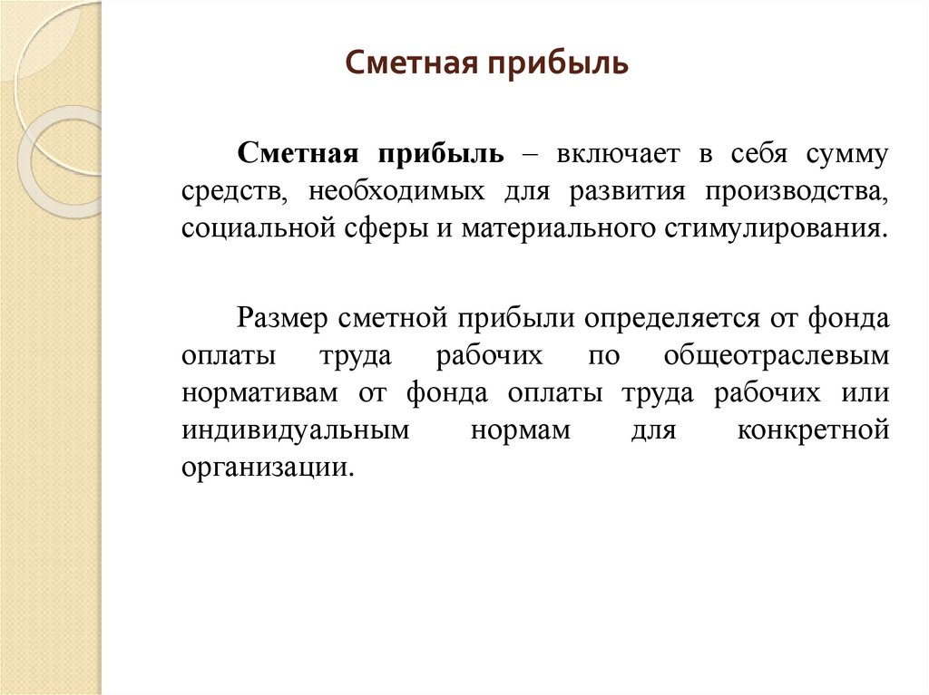 Сметная прибыль. Сметная прибыль в строительстве. Сметная прибыль определяется. Сметная прибыль это простыми словами.