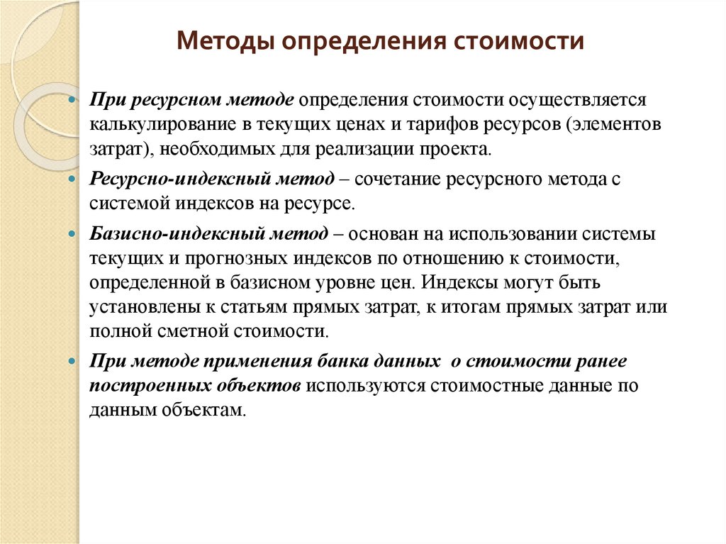 Методики определения стоимости. Методы определения затрат. Способы определения себестоимости. Методы оценки себестоимости. Методы оценки затрат.