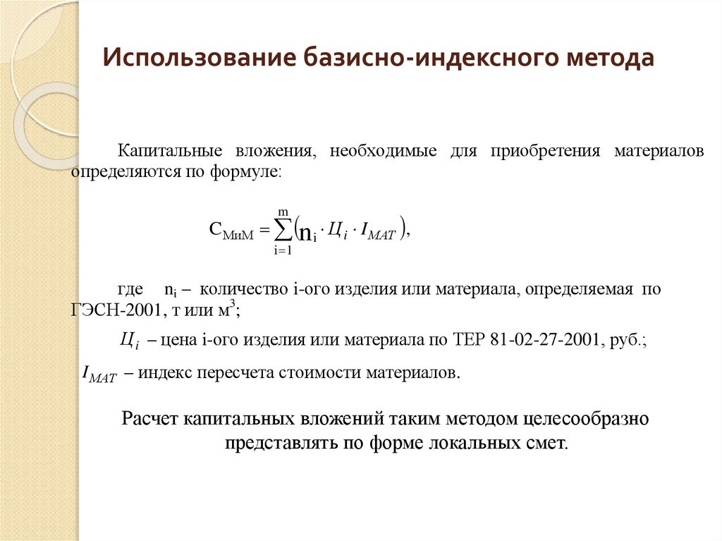 Базисно индексный метод. Базисно-индексный метод определения стоимости строительства. Базисный метод расчета. Базисно-индексный метод формула. Алгоритм составления сметы базисно-индексным методом.