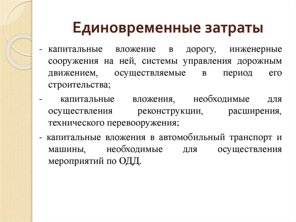 Единовременные затраты проекта