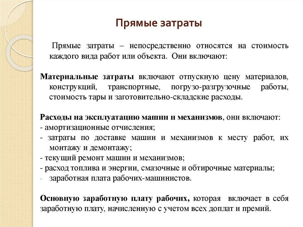 Материальные затраты включают в себя. Прямые затраты.