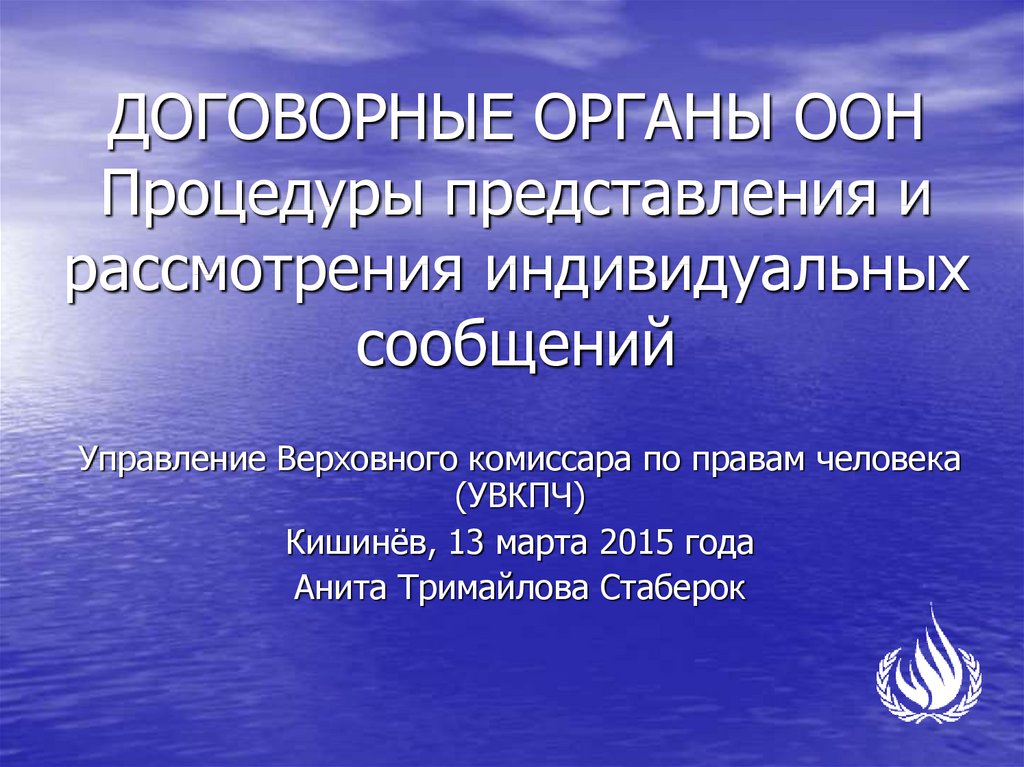 Правила процедуры оон. Договорные органы ООН. Договорные органы по правам человека. Договорные органы по правам человека системы ООН. Договорные и уставные органы ООН.