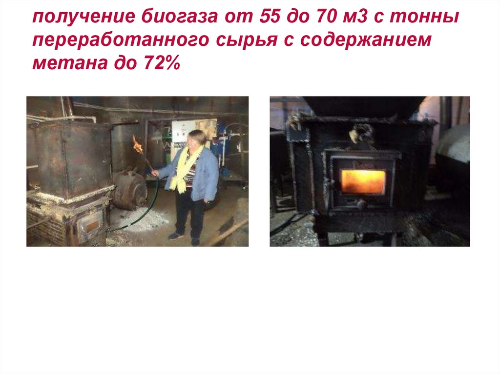 получение биогаза от 55 до 70 м3 с тонны переработанного сырья с содержанием метана до 72%