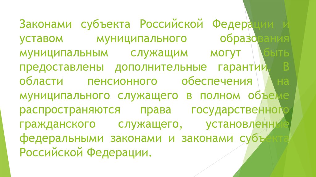 Законами субъекта Российской Федерации и уставом муниципального образования муниципальным служащим могут быть предоставлены