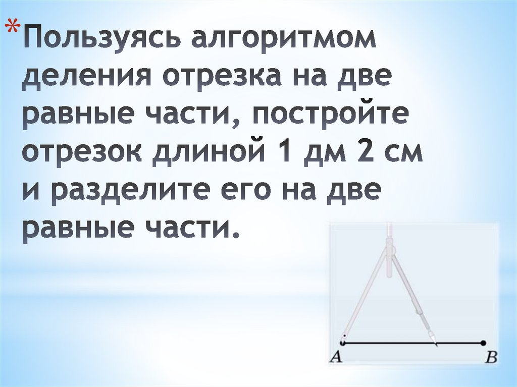 Задача 3 разделите данный отрезок пополам. Деление отрезка на две равные части. Поделить отрезок на 3 равные части. Отрезок делящий угол треугольника на прямоугольный. Начерти отрезок длиной 1 дм разделили его на 2 отрезка.