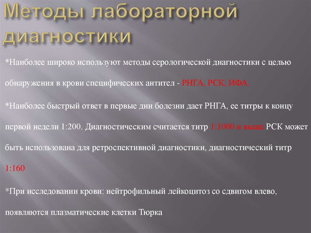 Сестринское вмешательство при сыпном тифе. Лабораторная диагностика сыпного тифа. Сыпной тиф принципы диагностики. Диагностика неглериоза. Лабораторный метод для подтверждения диагноза при сыпном тифе.