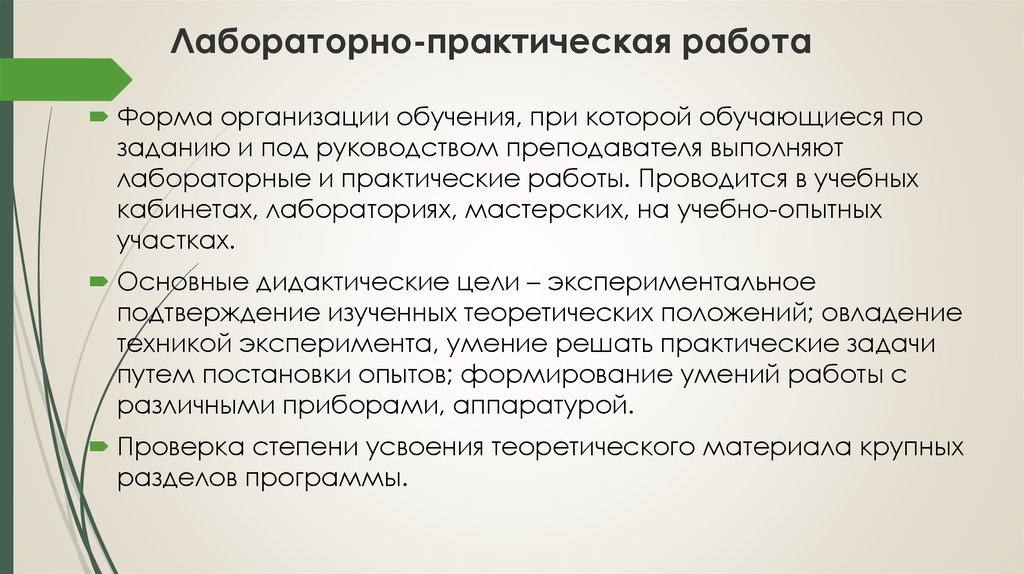 Лабораторно практическая работа. Лабораторная работа это метод или форма обучения.