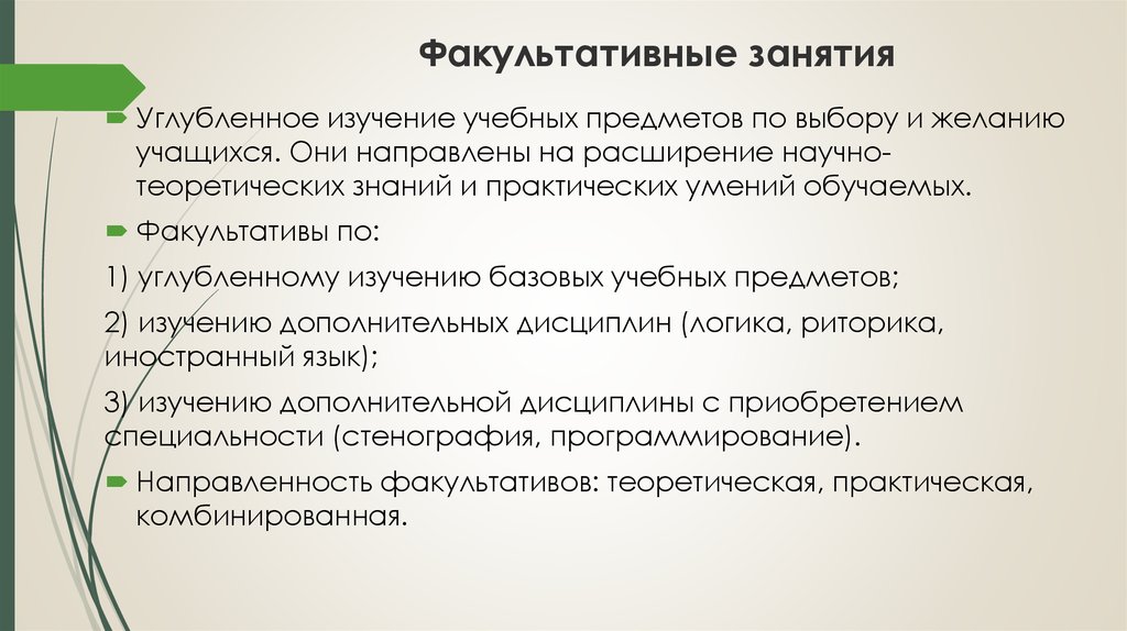 В изучение учебных предметов. Факультативные занятия. Методика проведения факультативных занятий. Названия факультативов. Факультативный урок это.