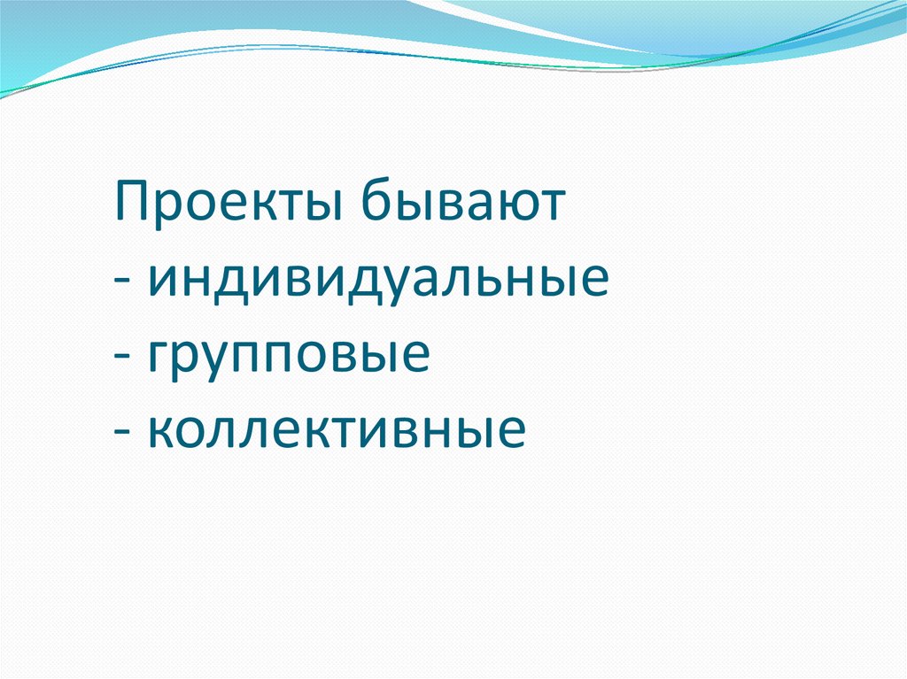 Проекты бывают. Индивидуальные и групповые проекты. Индивидуальные и коллективные проекты. Проект бывает индивидуальный и.