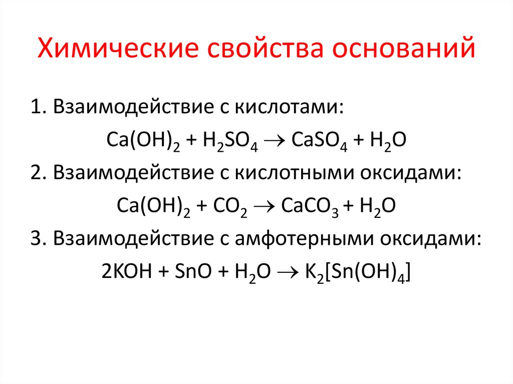 Реакция св. Свойства реакции оснований. Химические свойства оснований 1 взаимодействие с кислотами. Химические свойства основания формула пример. Химические свойства оснований уравнения реакций.