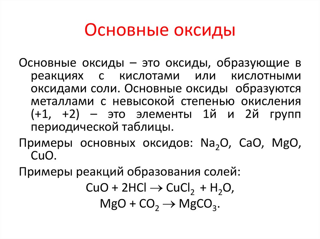 Основной оксид плюс кислота реакция