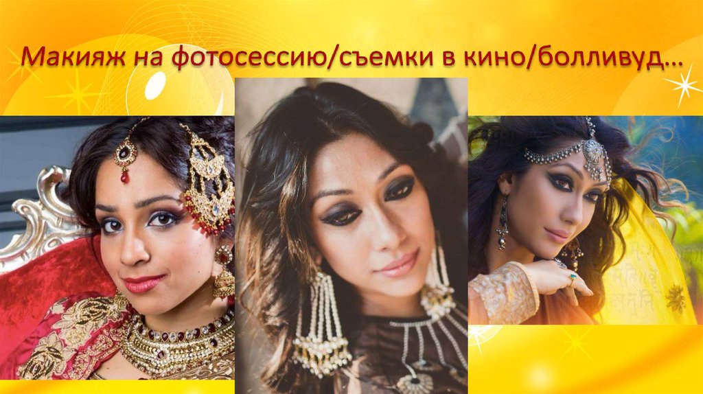 Макияж на фотосессию/съемки в кино/болливуд…