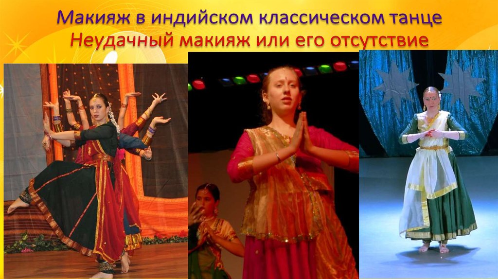 Макияж в индийском классическом танце Неудачный макияж или его отсутствие