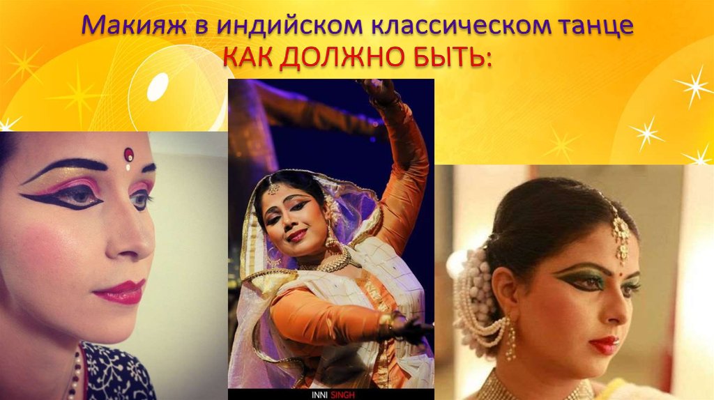 Макияж в индийском классическом танце КАК ДОЛЖНО БЫТЬ: