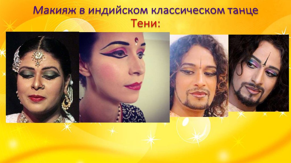 Макияж в индийском классическом танце Тени: