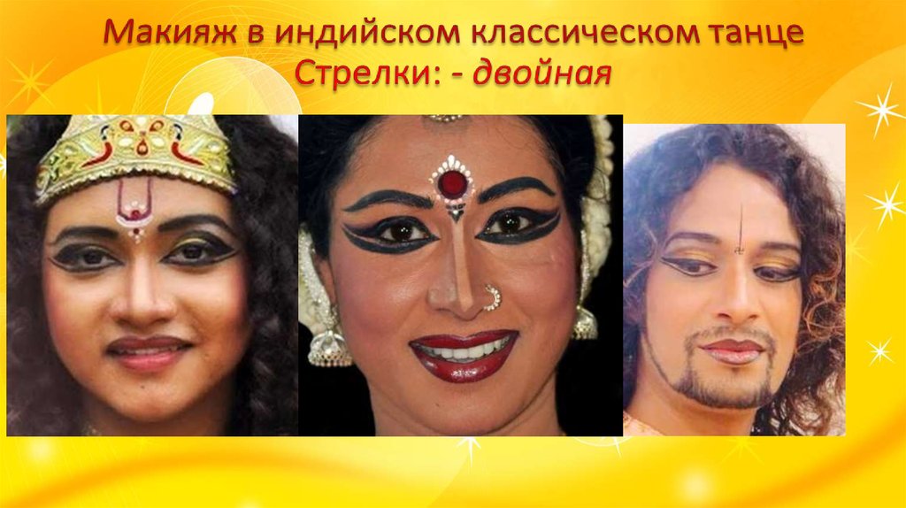 Макияж в индийском классическом танце Стрелки: - двойная