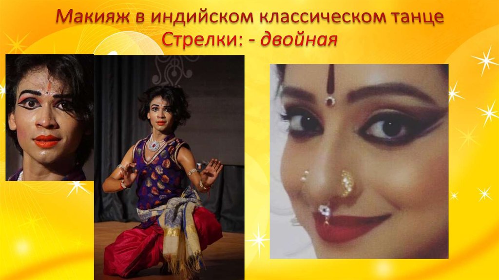 Макияж в индийском классическом танце Стрелки: - двойная