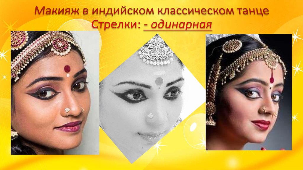 Макияж в индийском классическом танце Стрелки: - одинарная