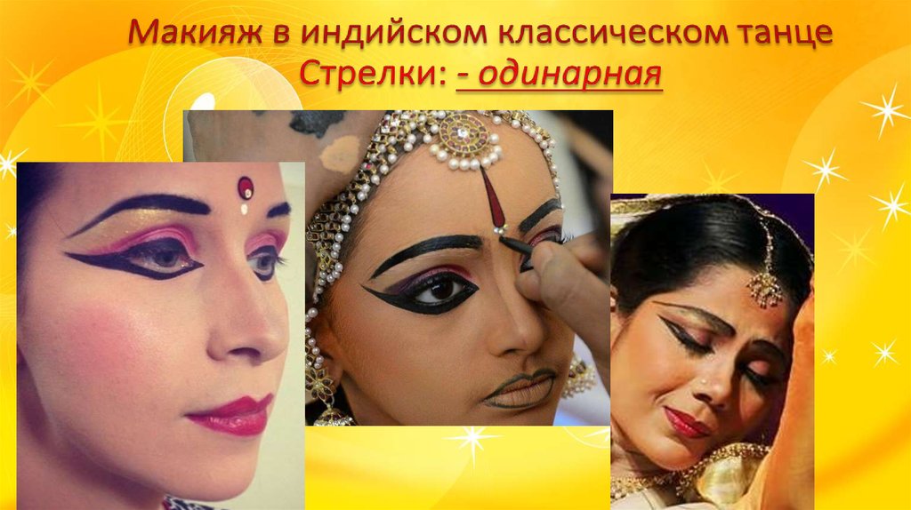 Макияж в индийском классическом танце Стрелки: - одинарная