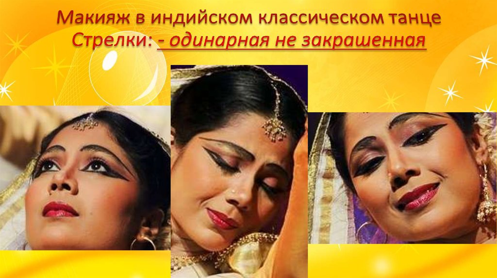 Макияж в индийском классическом танце Стрелки: - одинарная не закрашенная