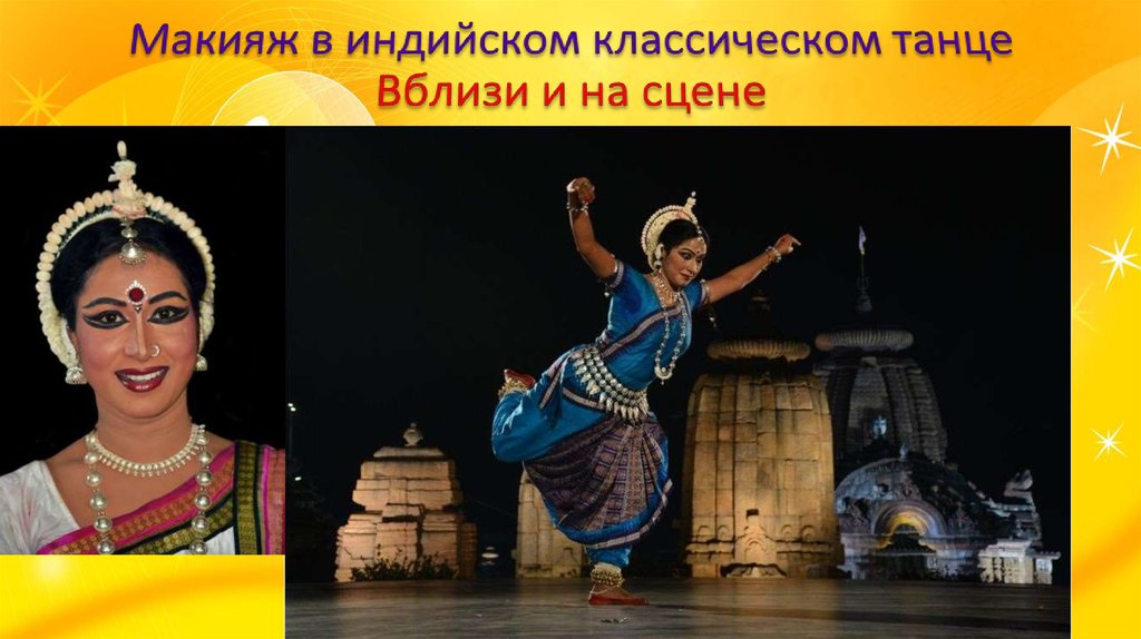 Макияж в индийском классическом танце Вблизи и на сцене