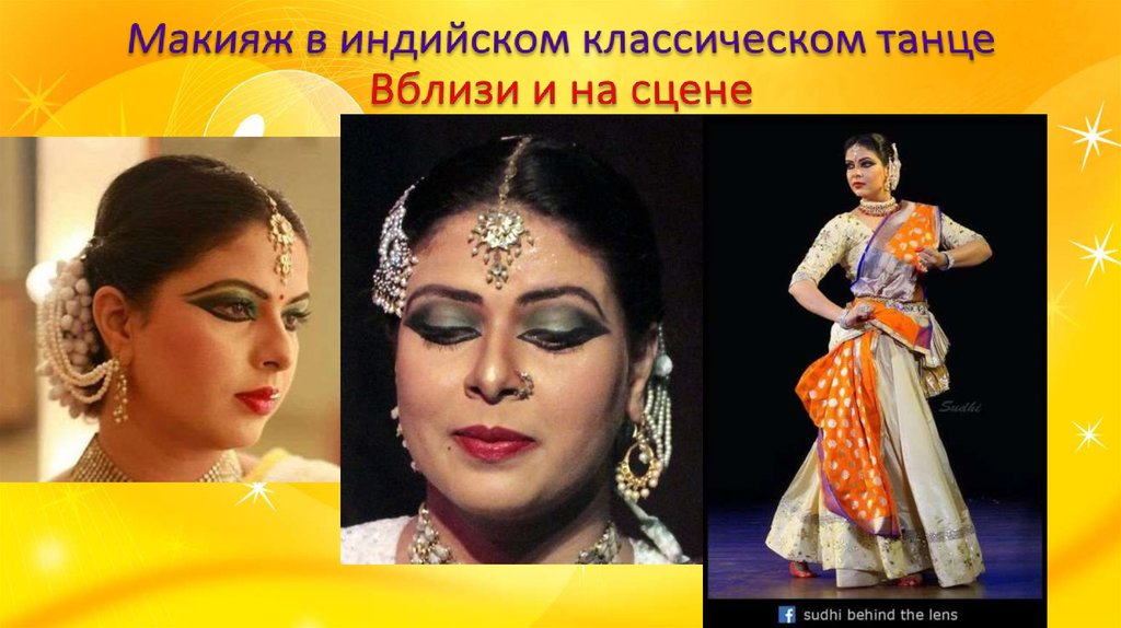 Макияж в индийском классическом танце Вблизи и на сцене