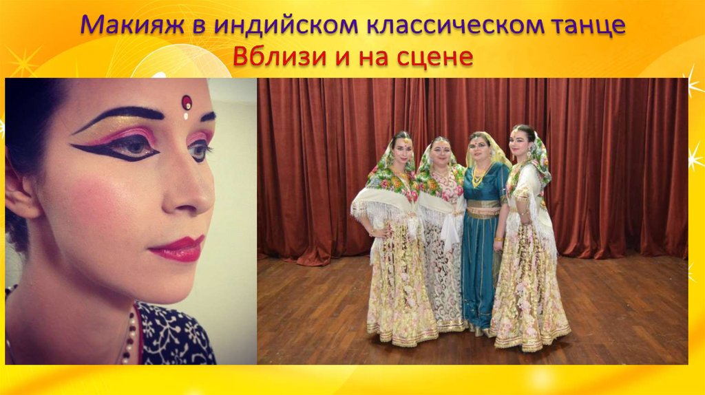 Макияж в индийском классическом танце Вблизи и на сцене