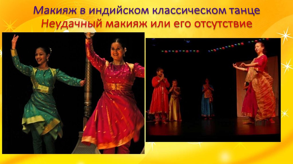 Макияж в индийском классическом танце Неудачный макияж или его отсутствие