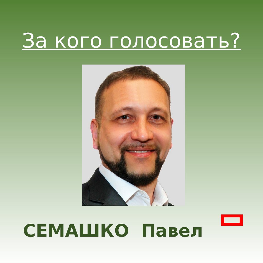 За кого голосовать?