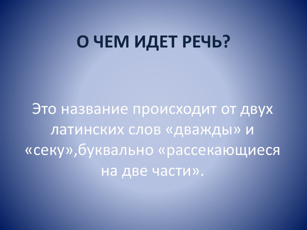 Название это. Это название происходит от 2 латинских слов дважды и секу. Это термин происходит от латинских слов «дважды» и «секу. Дважды и секу это что. Значение слова дважды.